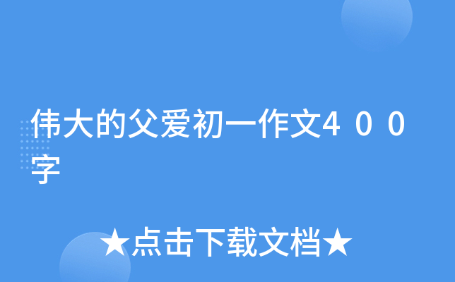 伟大的父爱初一作文400字