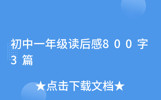 初中一年级读后感800字3篇