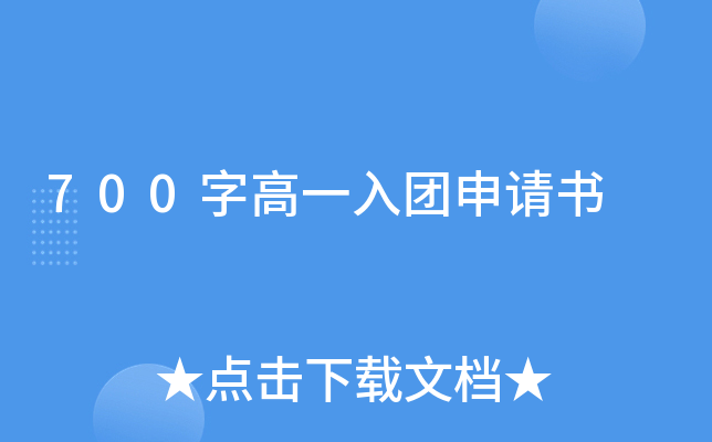 700字高一入团申请书