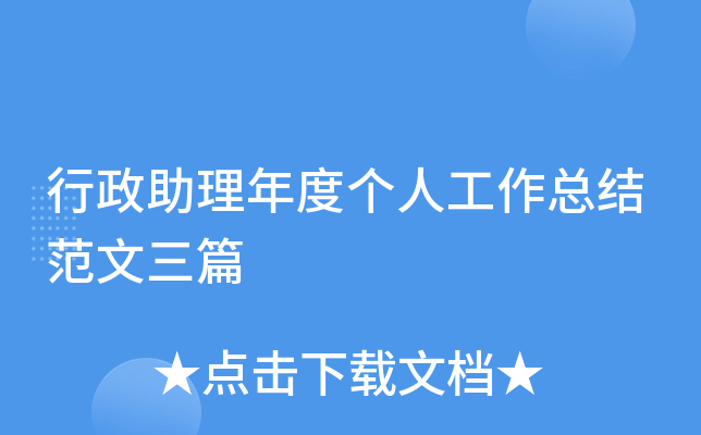 行政助理年度个人工作总结范文三篇