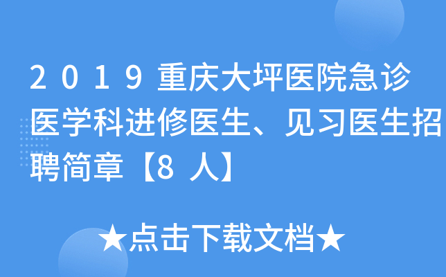 2019重庆大坪医院急诊医开云kaiyun(中国)科进修医生、见习医生招聘简章【8人】