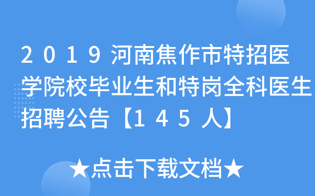 2019河南焦作市特招医开云kaiyun(中国)院校毕业生和特岗全科医生招聘公告【145人】
