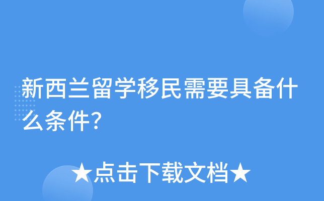 新西兰留开云kaiyun(中国)移民需要具备什么条件？