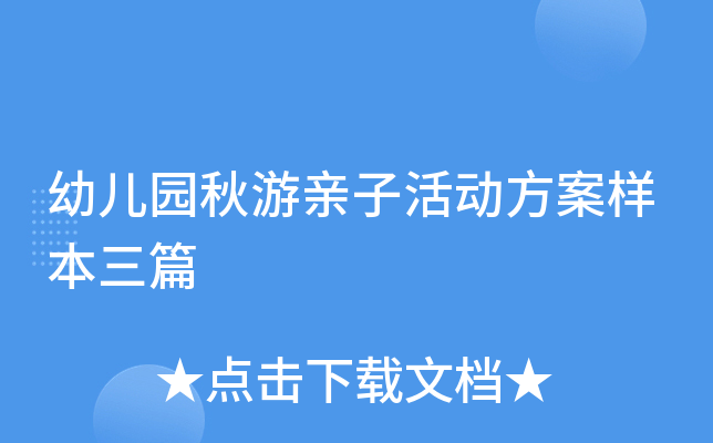 幼儿园秋游亲子活动方案样本三篇
