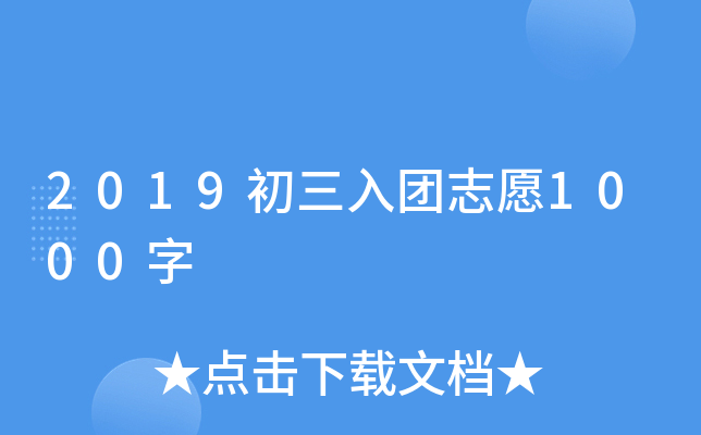 2019初三入团志愿1000字
