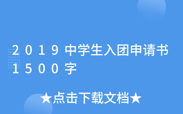 2019中开云kaiyun(中国)生入团申请书1500字