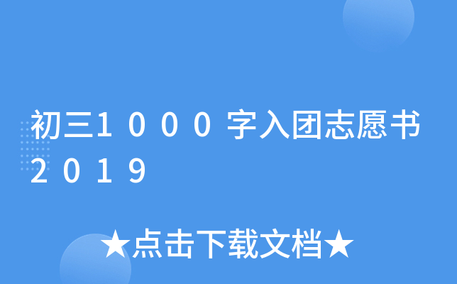 初三1000字入团志愿书2019