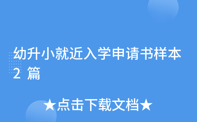 幼升小就近入开云kaiyun(中国)申请书样本2篇