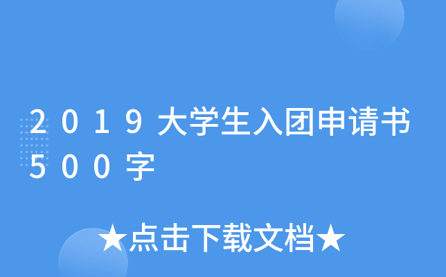 2019大开云kaiyun(中国)生入团申请书500字