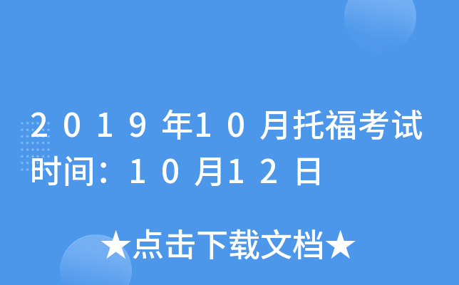 2019年10月托福考试时间：10月12日