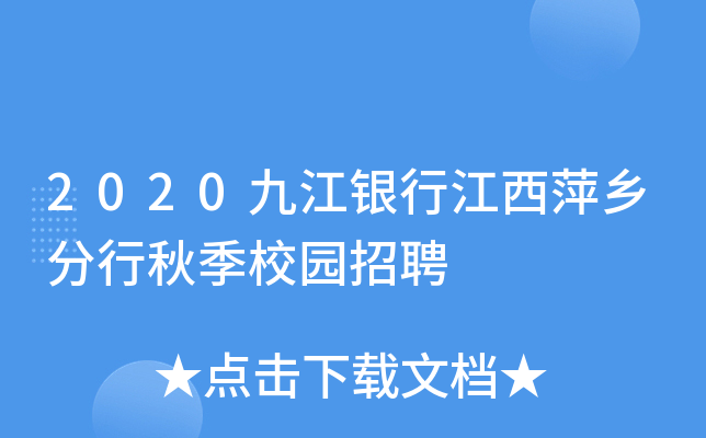 2020九江银行江西萍乡分行秋季校园招聘