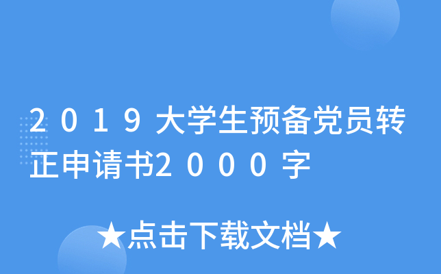 2019大开云kaiyun(中国)生预备党员转正申请书2000字