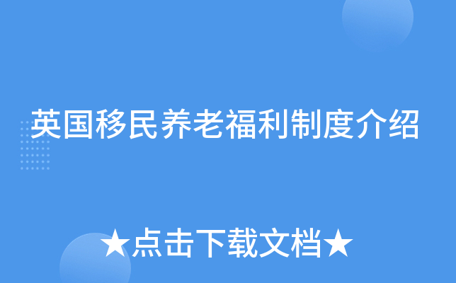 英国移民养老福利制度介绍