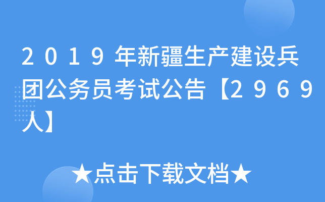 2019年新疆生产建设兵团公务员考试公告【2969人】