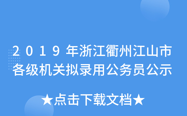 2019㽭ݽɽи(j)C(j)P(gun)Mù(w)Tʾ