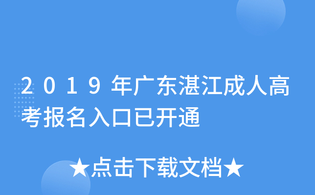2019年广东湛江成人高考报名入口已开通