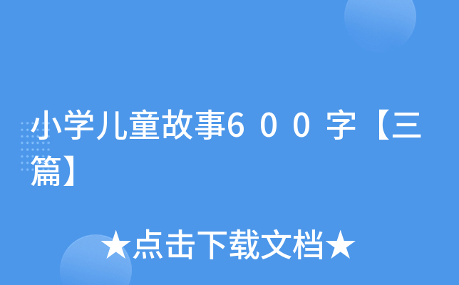 СW(xu)ͯ600֡ƪ
