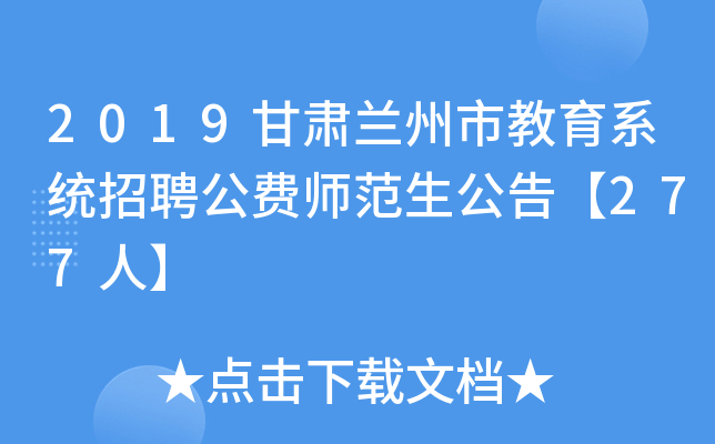 2019甘肃兰州市教育系统招聘公费师范生公告【277人】