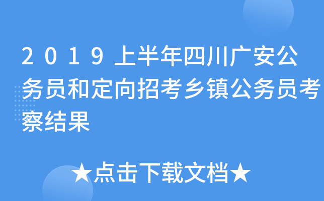 2019上半年四川广安公务员和定向招考乡镇公务员考察结果