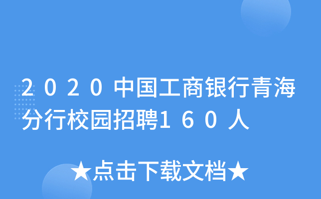 2020中国工商银行青海分行校园招聘160人