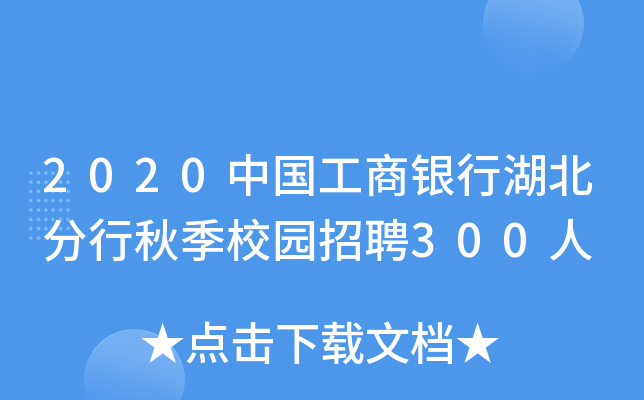 2020中国工商银行湖北分行秋季校园招聘300人
