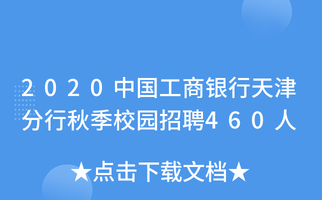 2020中国工商银行天津分行秋季校园招聘460人
