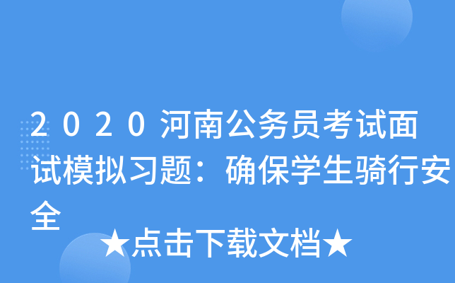 2020河南公务员考试面试模拟习题：确保开云kaiyun(中国)生骑行安全