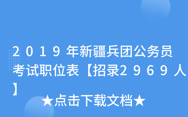 2019年新疆兵团公务员考试职位表【招录2969人】
