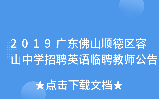 2019广东佛山顺德区容山中开云kaiyun(中国)招聘英语临聘教师公告