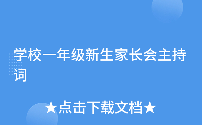 开云kaiyun(中国)校一年级新生家长会主持词