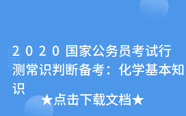2020国家公务员考试行测常识判断备考：化开云kaiyun(中国)基本知识