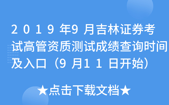 2019年9月吉林证券考试高管资质测试成绩查询时间及入口（9月11日开始）