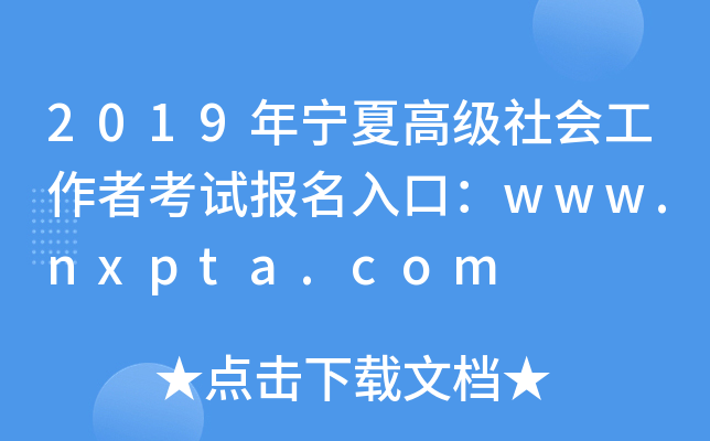2019ꌎĸ߼(j)(hu)߿ԇ(bo)ڣwww.nxpta.com