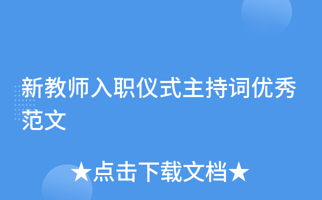 新教师入职仪式主持词优秀范文