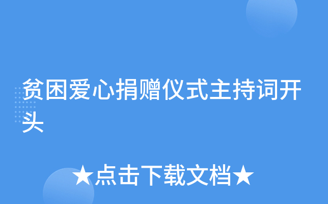 贫困爱心捐赠仪式主持词开头