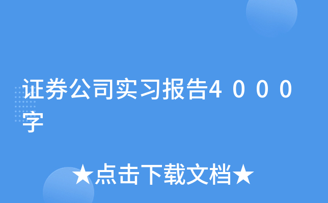 证券公司实习报告4000字