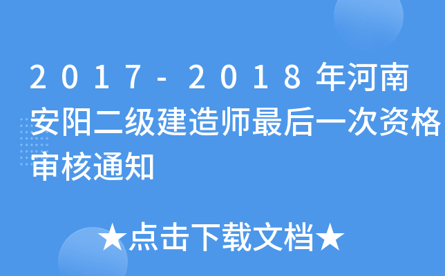 2017-2018年河南安阳二级建造师最后一次资格审核通知
