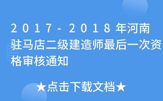 2017-2018年河南驻马店二级建造师最后一次资格审核通知