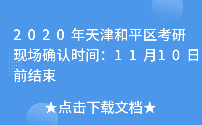 2020年天津和平区考研现场确认时间：11月10日前结束