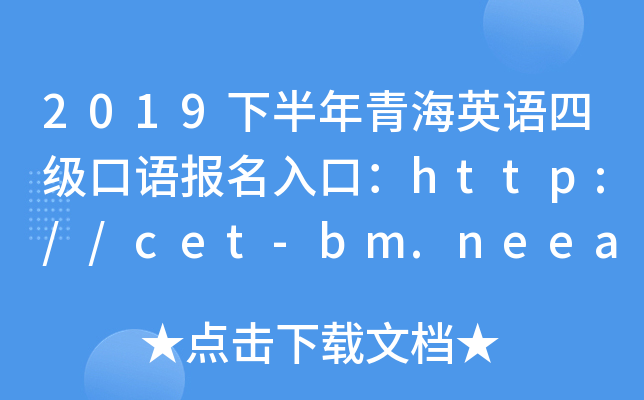 2019下半年青海英语四级口语报名入口：http://cet-bm.neea.edu.cn