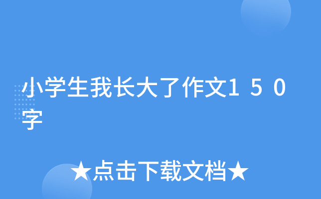 小开云kaiyun(中国)生我长大了作文150字
