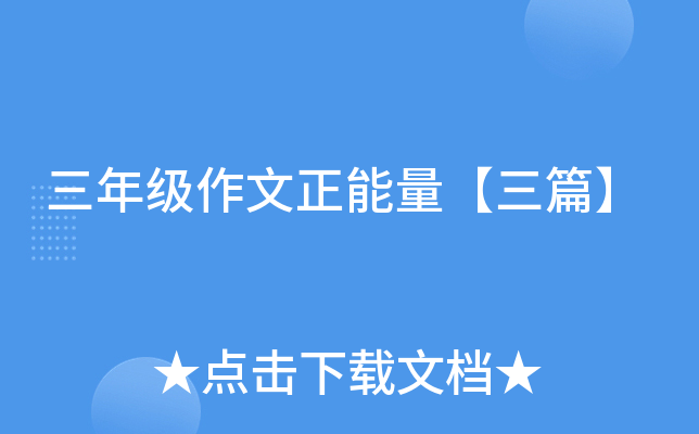 三年级作文正能量【三篇】