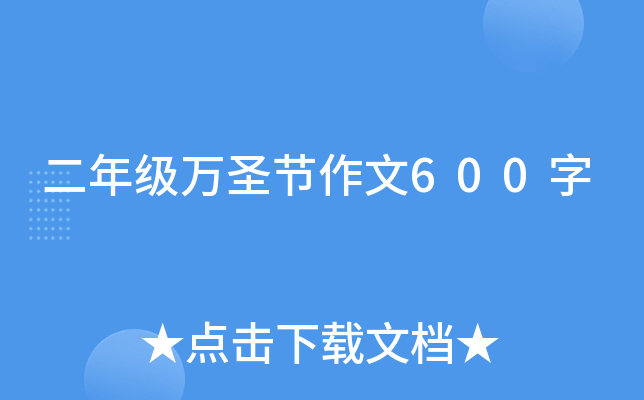 二年级万圣节作文600字