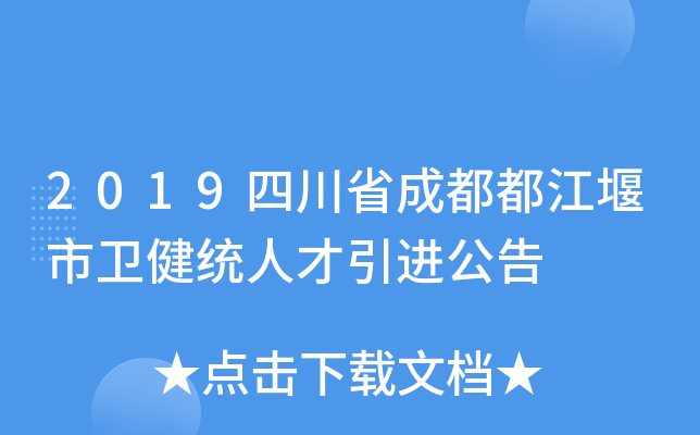 2019四川省成都都江堰市卫健统人才引进公告