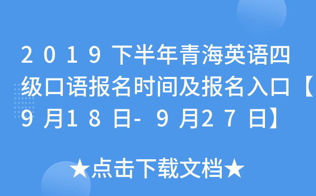 2019下半年青海英语四级口语报名时间及报名入口【9月18日-9月27日】