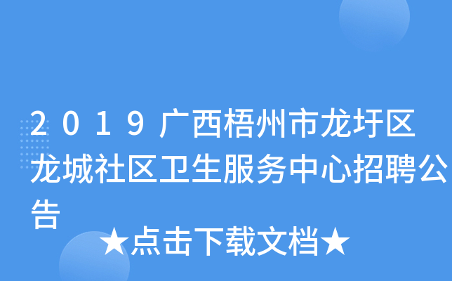 2019广西梧州市龙圩区龙城社区卫生服务中心招聘公告