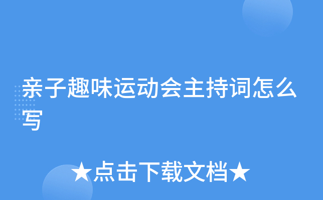 亲子趣味运动会主持词怎么写