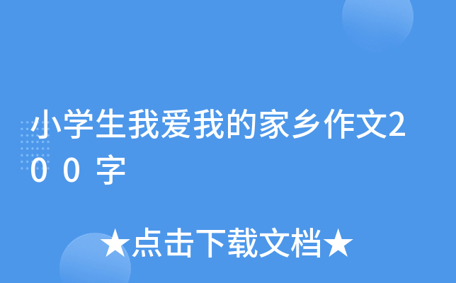 小开云kaiyun(中国)生我爱我的家乡作文200字