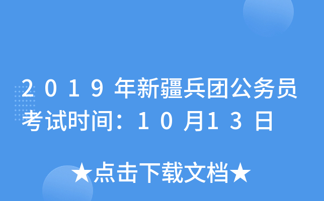 2019年新疆兵团公务员考试时间：10月13日