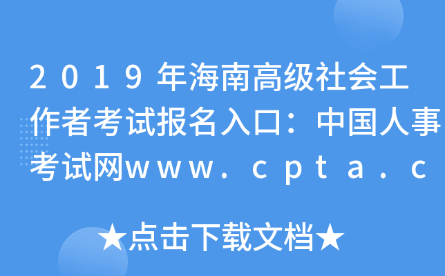2019꺣ϸ߼߿ԇ(bo)ڣЇ¿ԇW(wng)www.cpta.com.cn